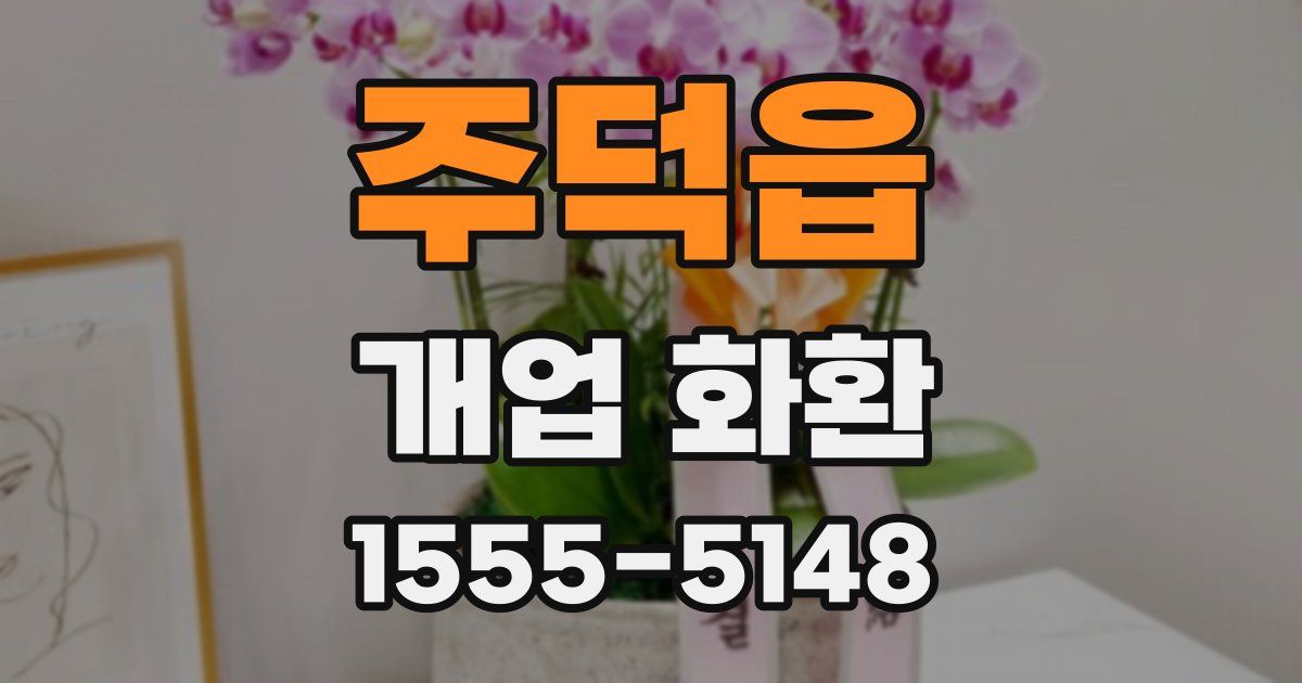 주덕읍 개업 화환