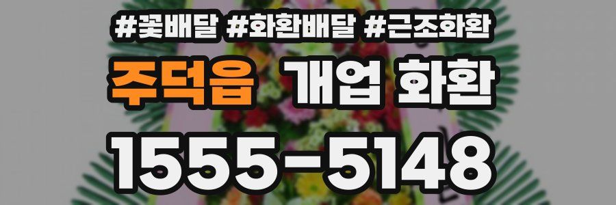 주덕읍 개업 화환