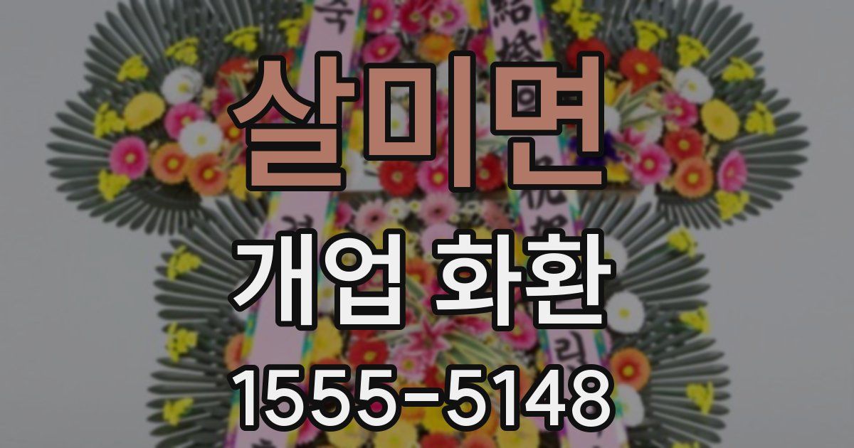 살미면 개업 화환