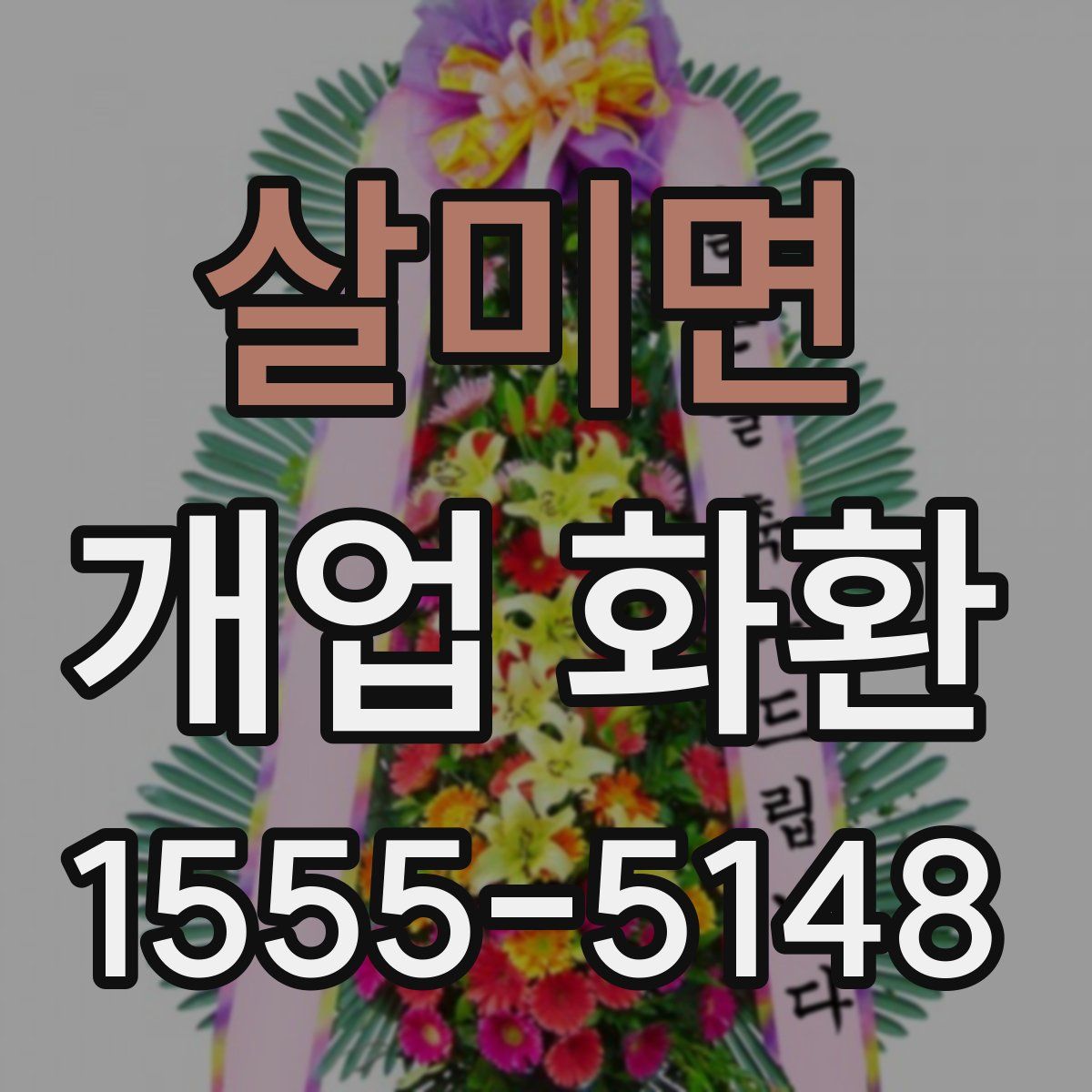 살미면 개업 화환
