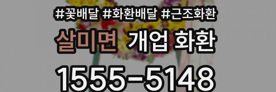 살미면 개업 화환