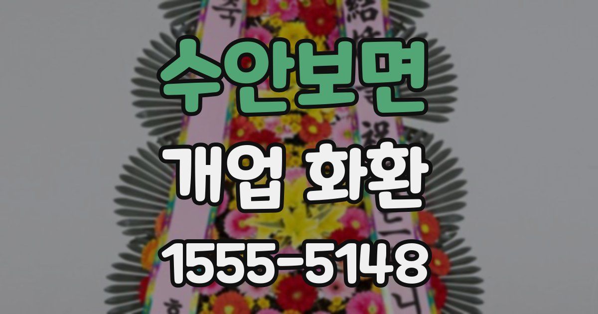 수안보면 개업 화환