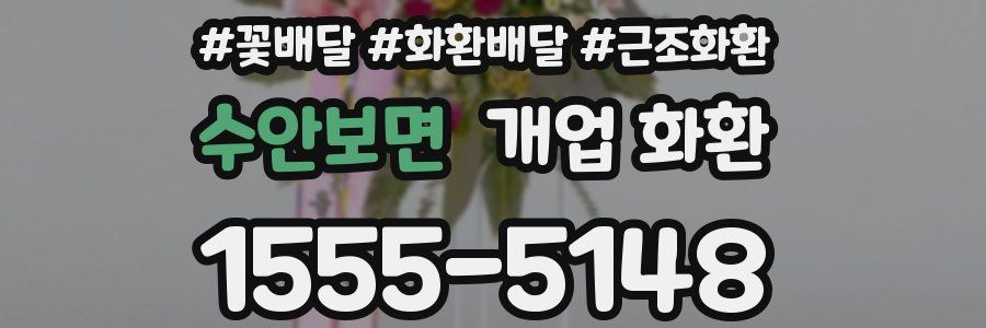수안보면 개업 화환