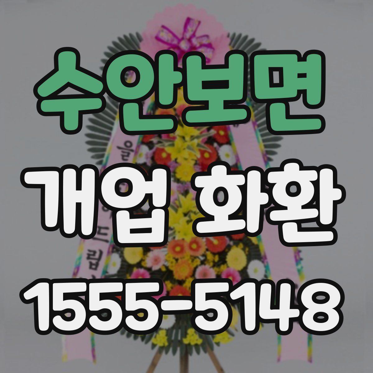 수안보면 개업 화환