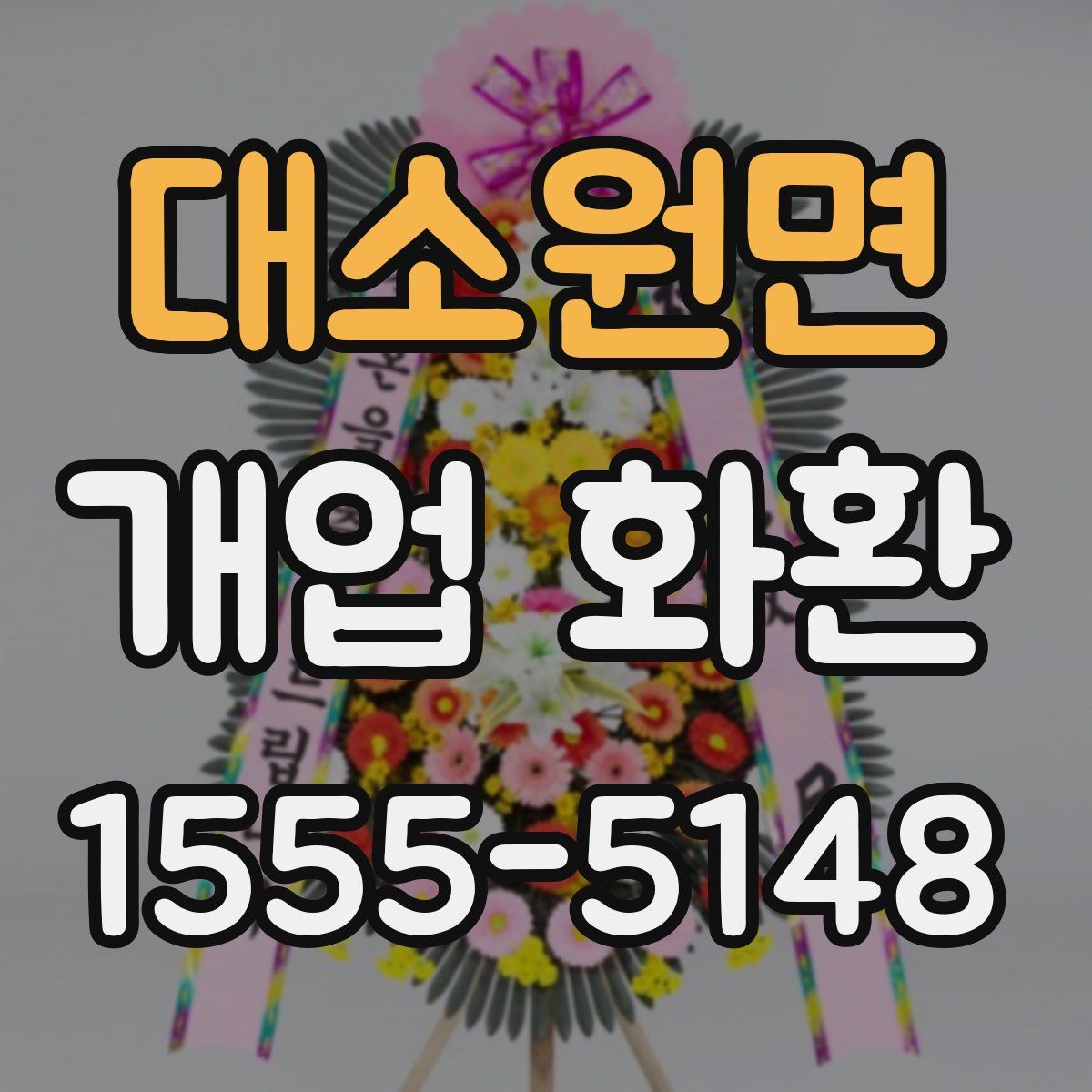 대소원면 개업 화환