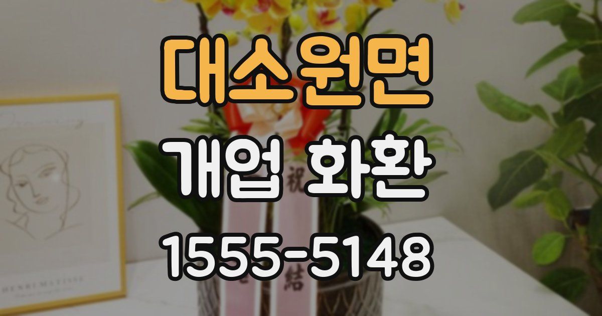 대소원면 개업 화환