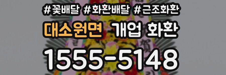 대소원면 개업 화환