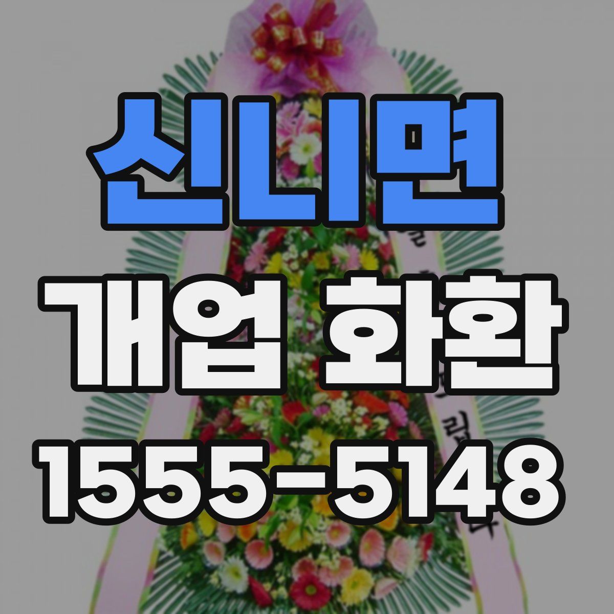 신니면 개업 화환