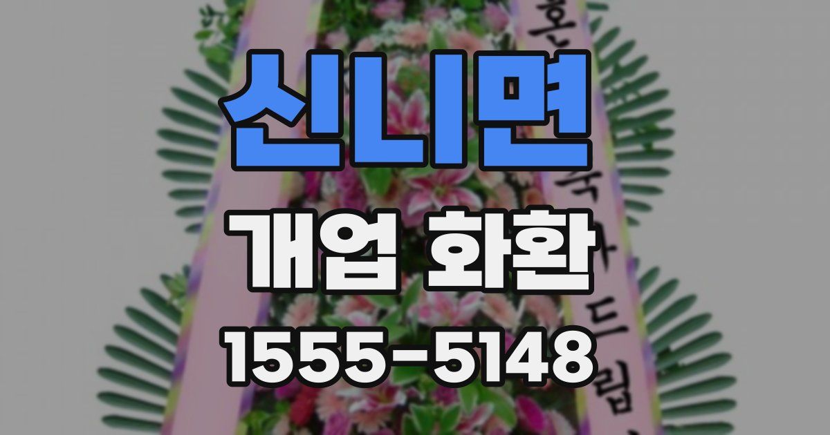신니면 개업 화환
