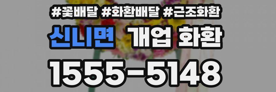 신니면 개업 화환