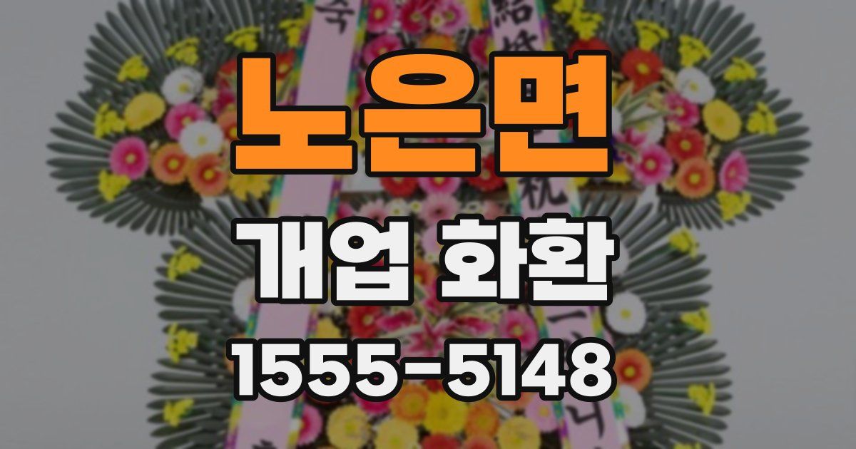 노은면 개업 화환