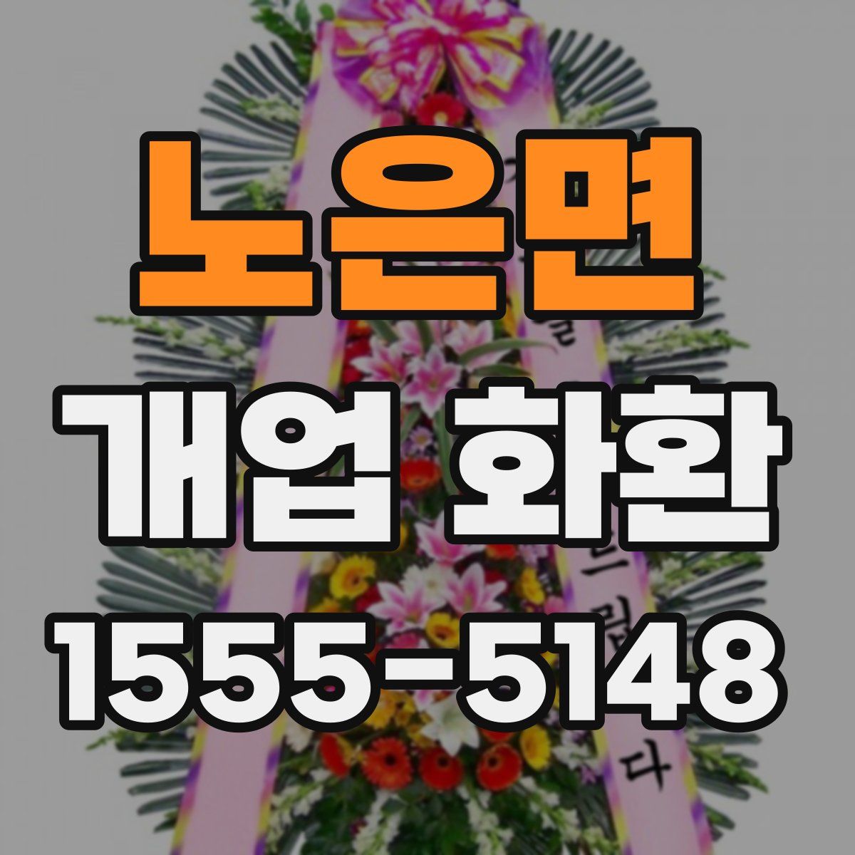 노은면 개업 화환