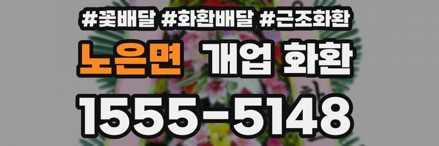 노은면 개업 화환