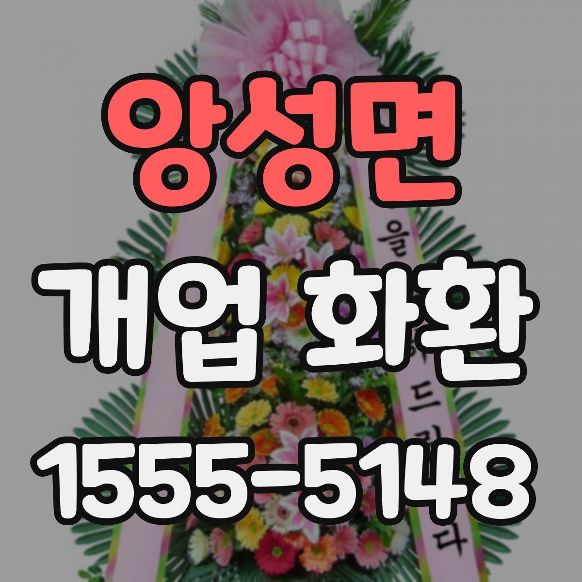 앙성면 개업 화환