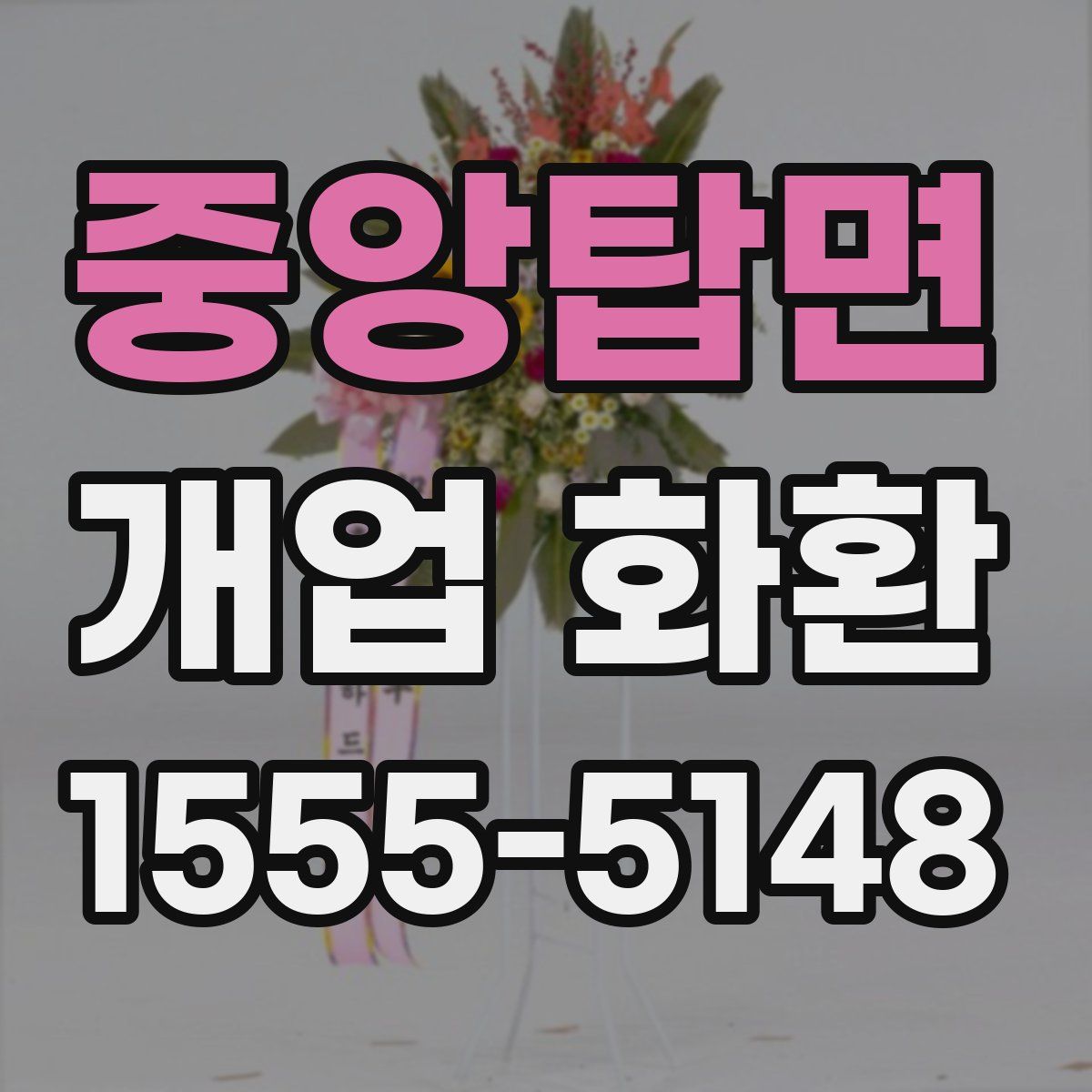 중앙탑면 개업 화환