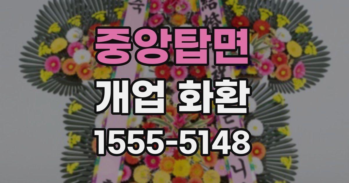 중앙탑면 개업 화환