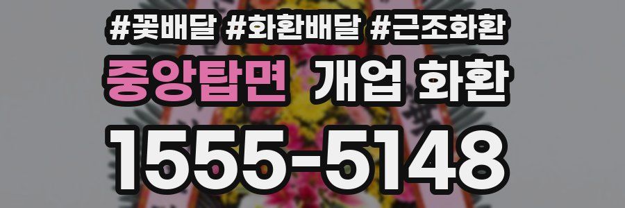 중앙탑면 개업 화환