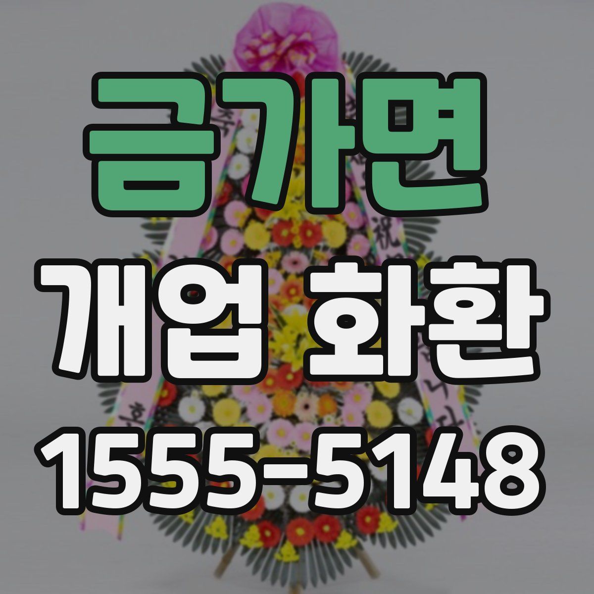 금가면 개업 화환