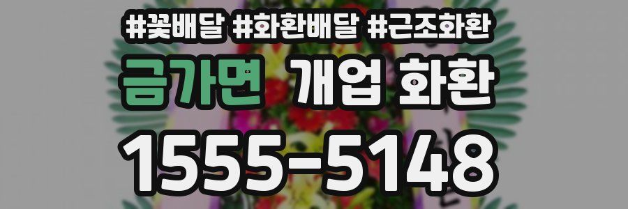 금가면 개업 화환