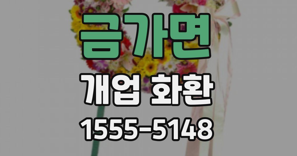 금가면 개업 화환