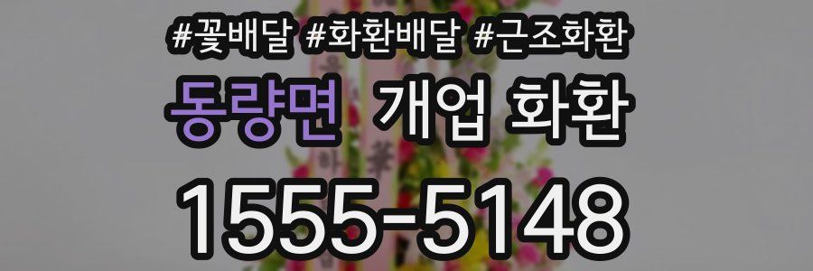 동량면 개업 화환