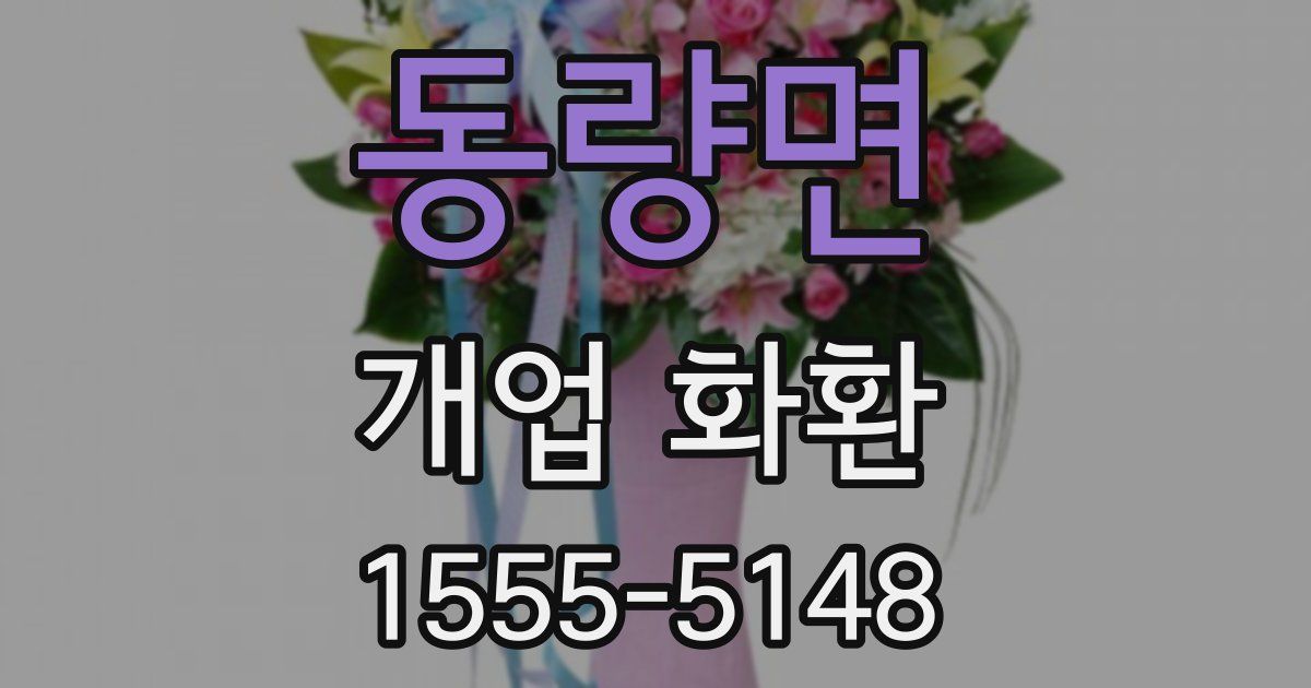 동량면 개업 화환