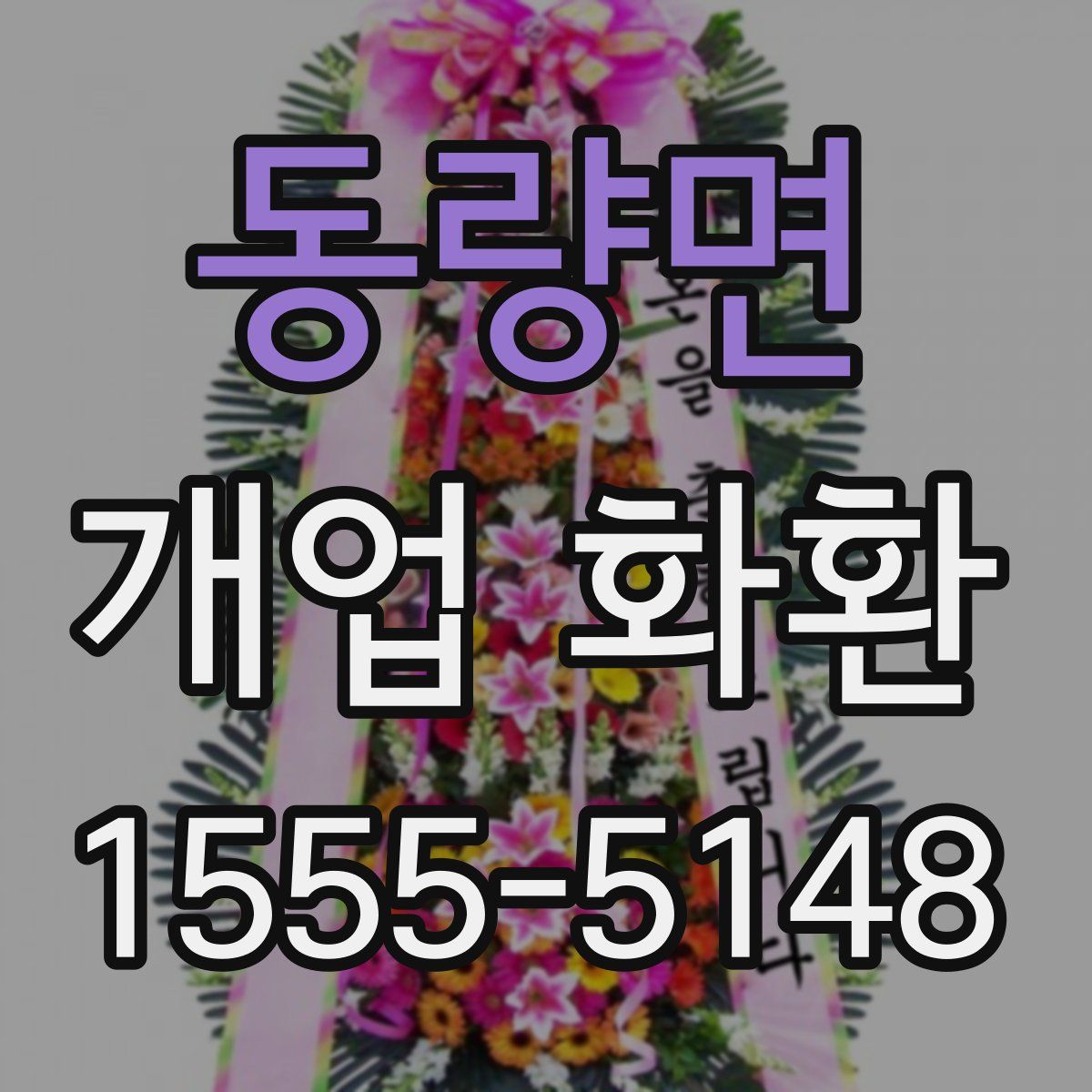 동량면 개업 화환