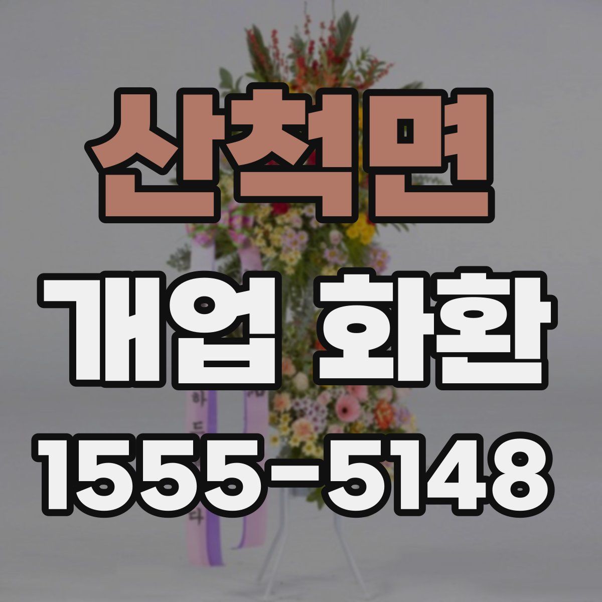 산척면 개업 화환