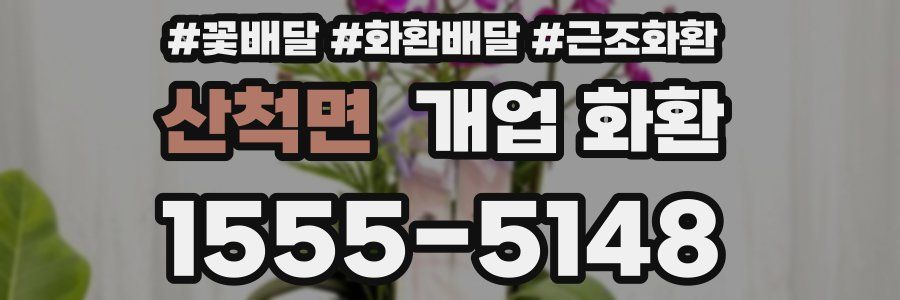 산척면 개업 화환