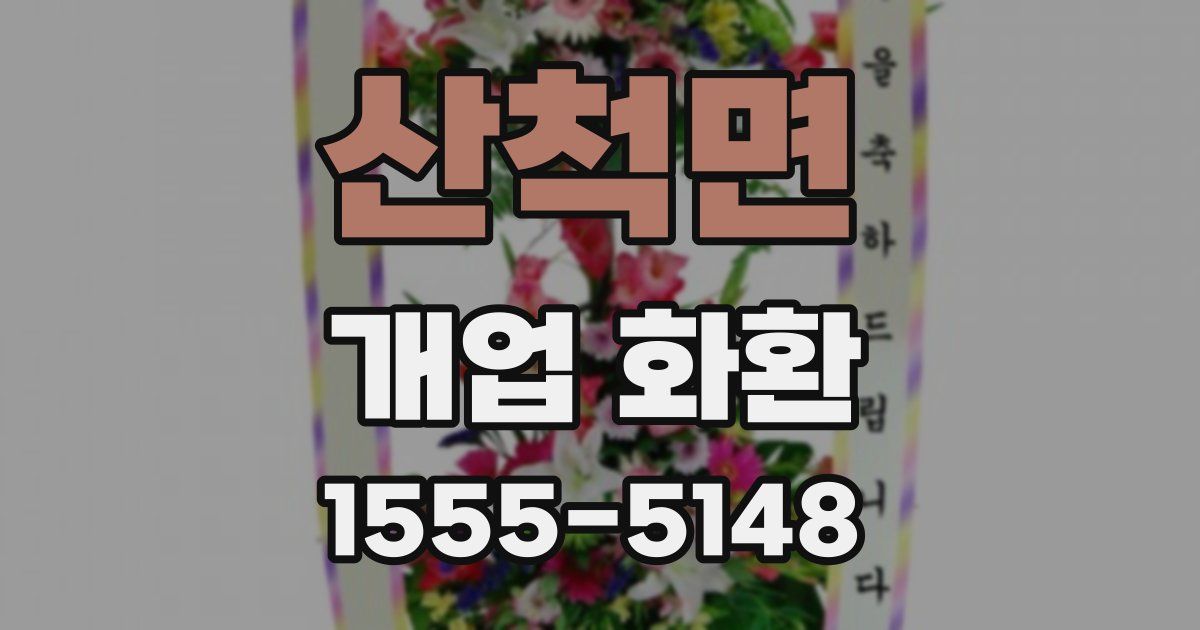 산척면 개업 화환