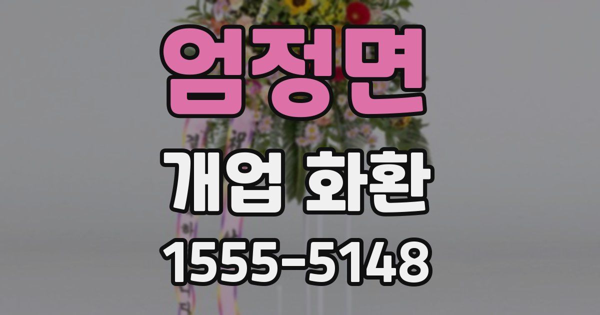 엄정면 개업 화환