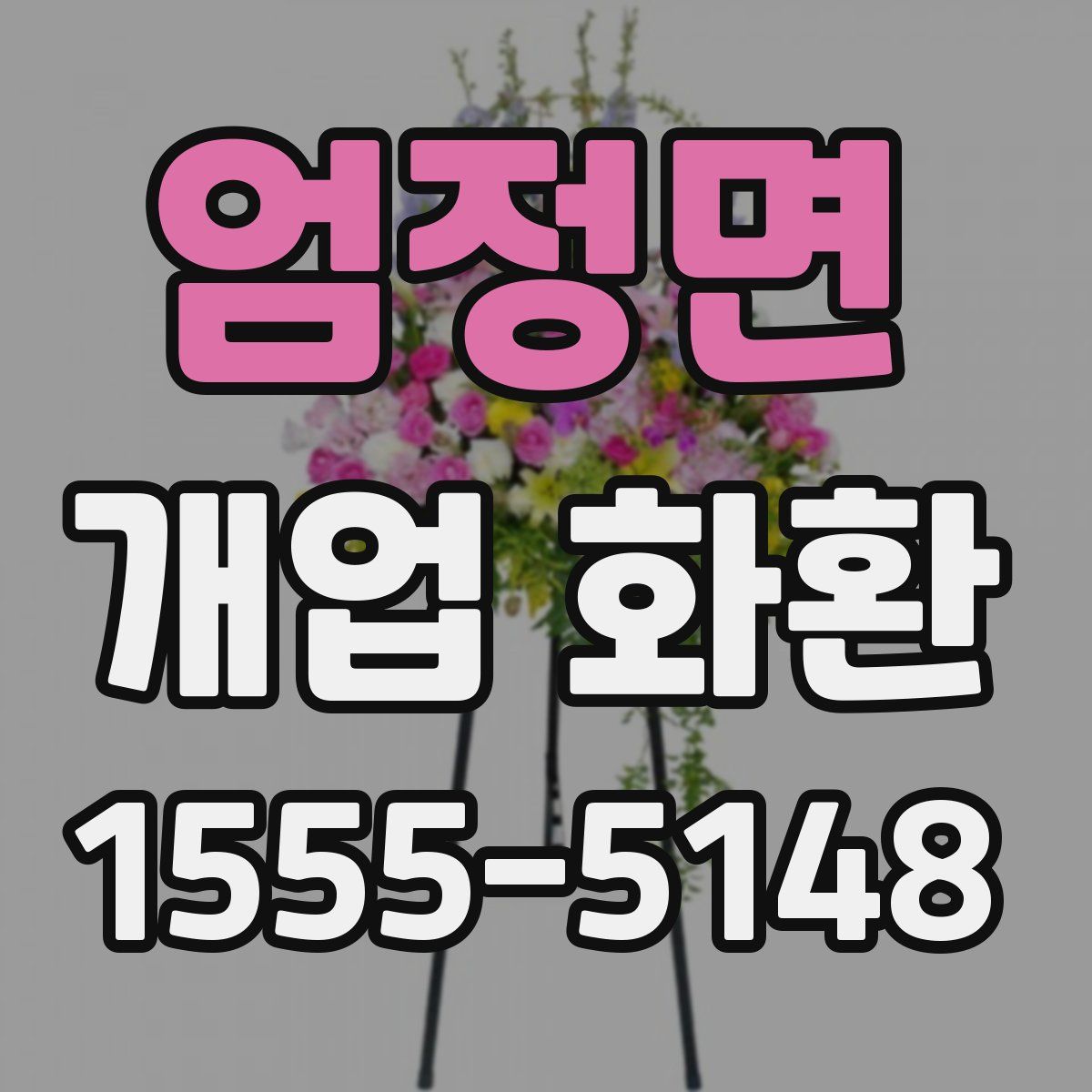엄정면 개업 화환