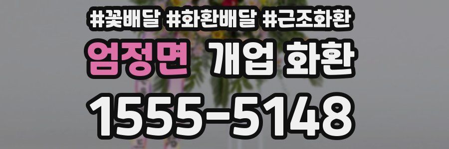 엄정면 개업 화환
