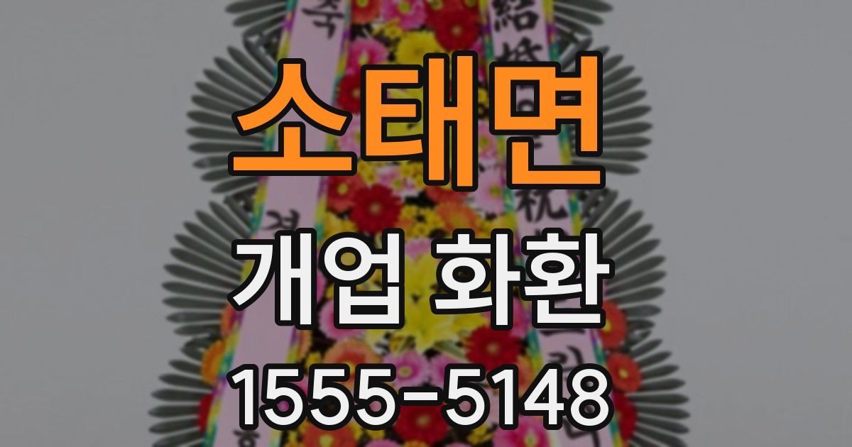 소태면 개업 화환