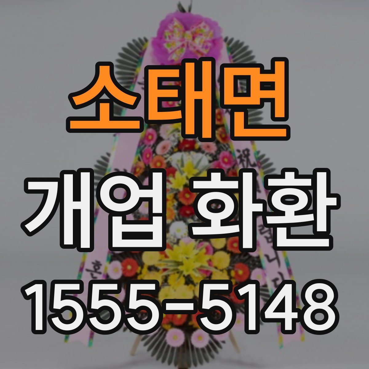소태면 개업 화환