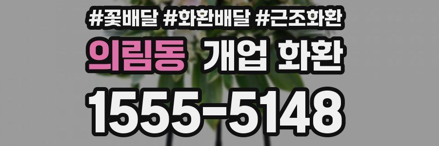 의림동 개업 화환