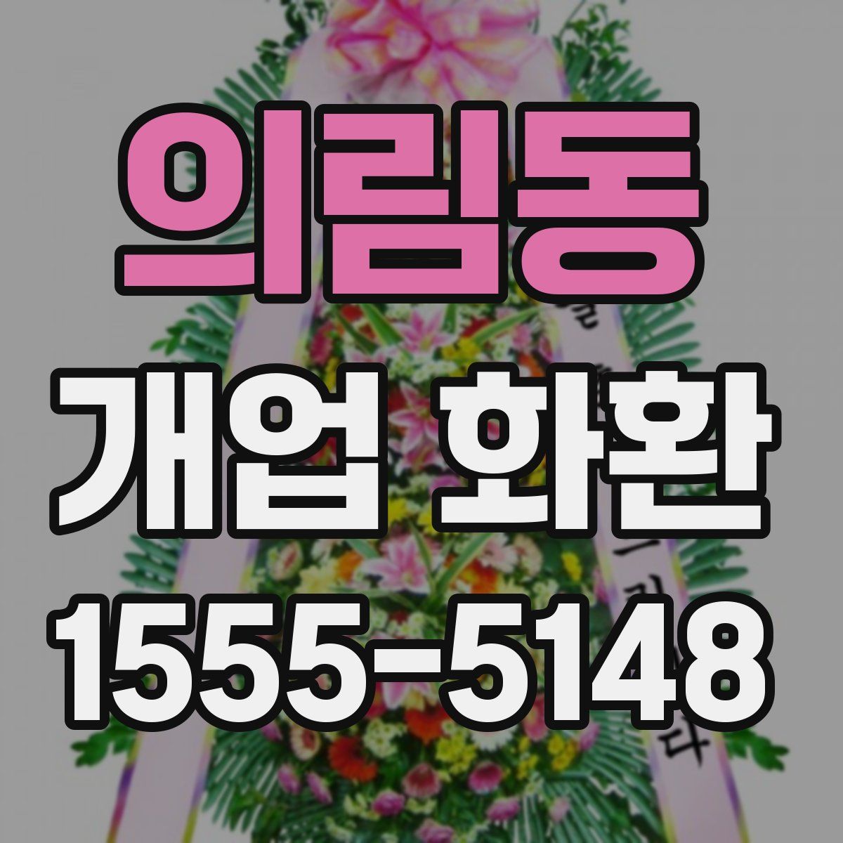 의림동 개업 화환