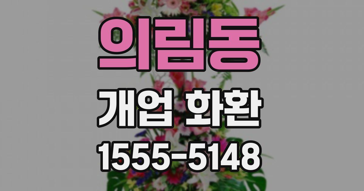 의림동 개업 화환