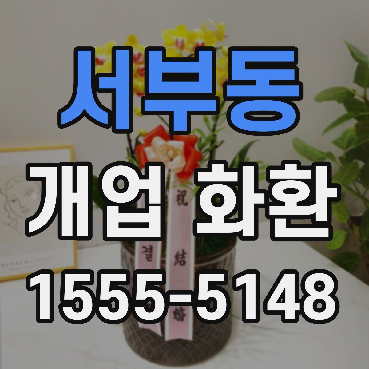 서부동 개업 화환