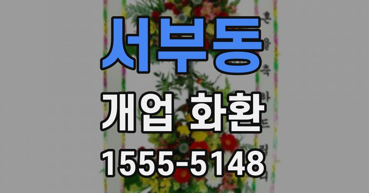 서부동 개업 화환
