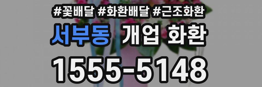 서부동 개업 화환