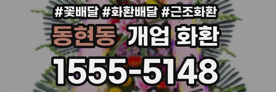 동현동 개업 화환