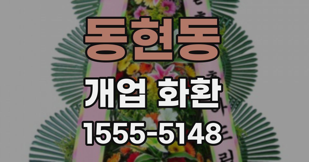 동현동 개업 화환