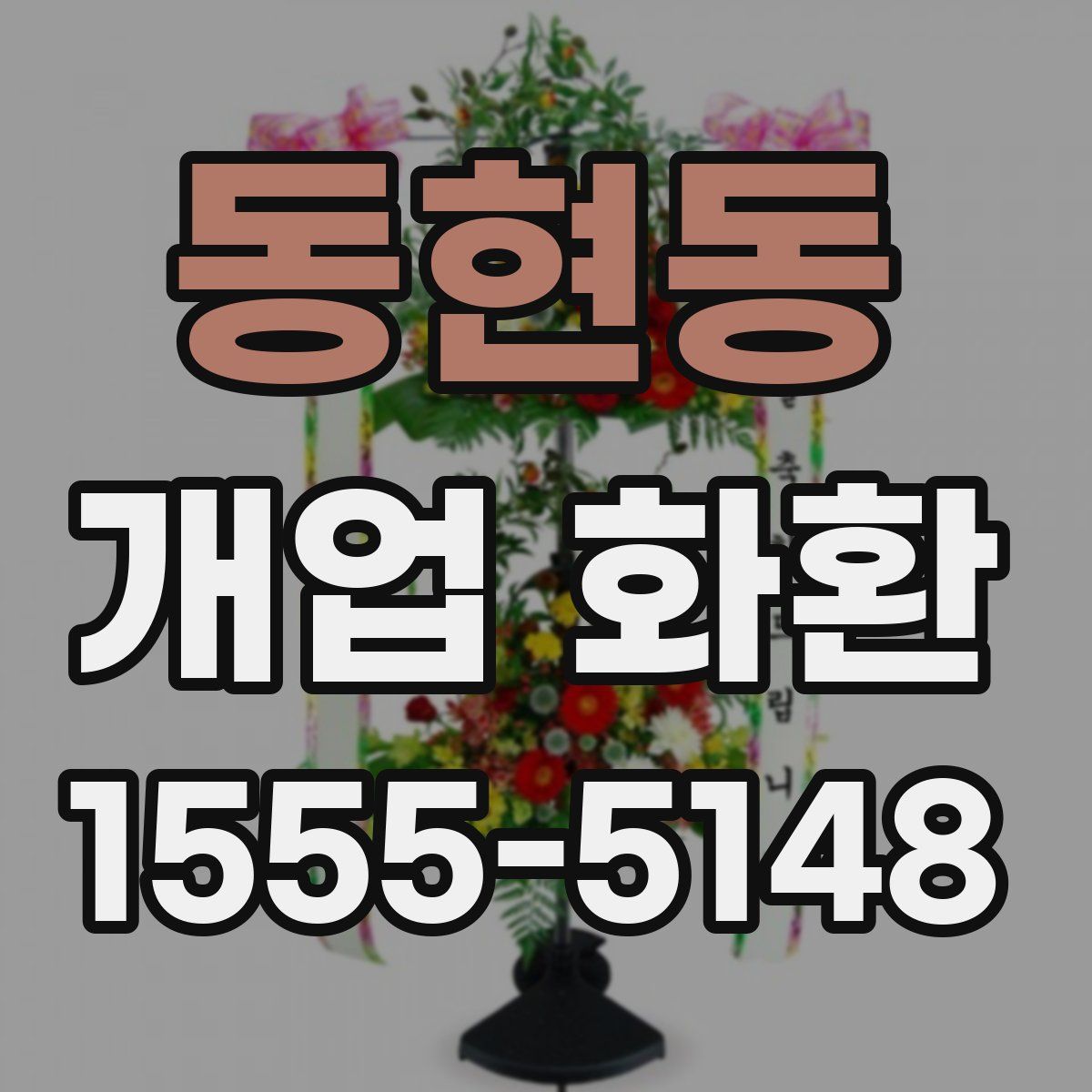 동현동 개업 화환