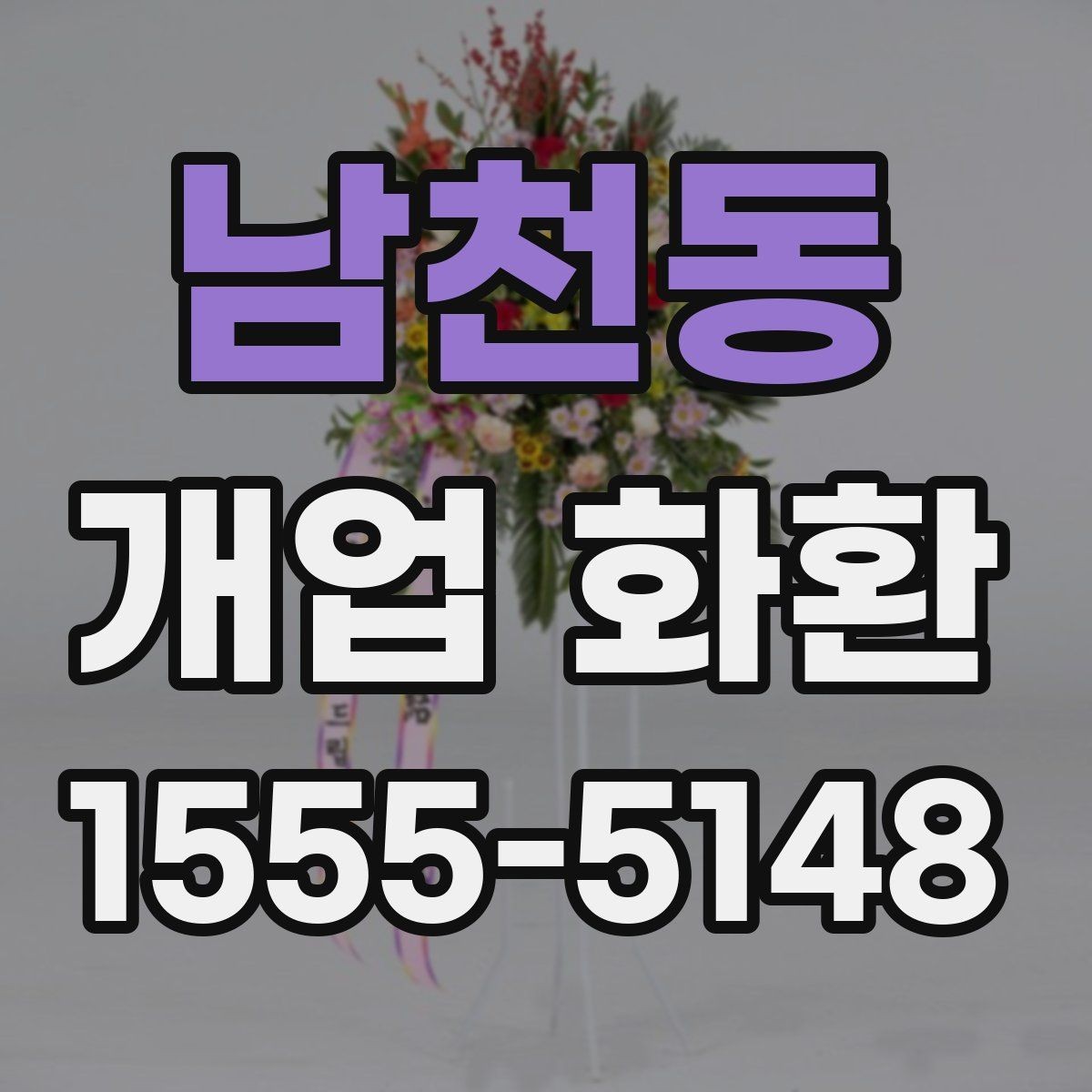 남천동 개업 화환 실속 있게 준비하는 방법