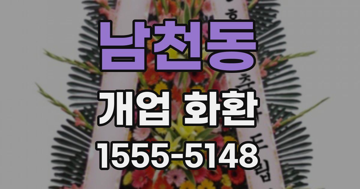 남천동 개업 화환