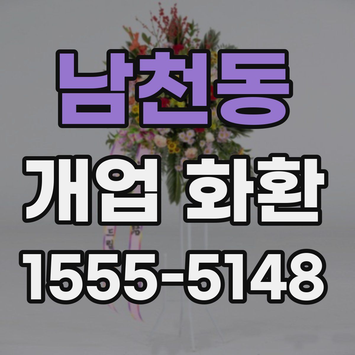남천동 개업 화환