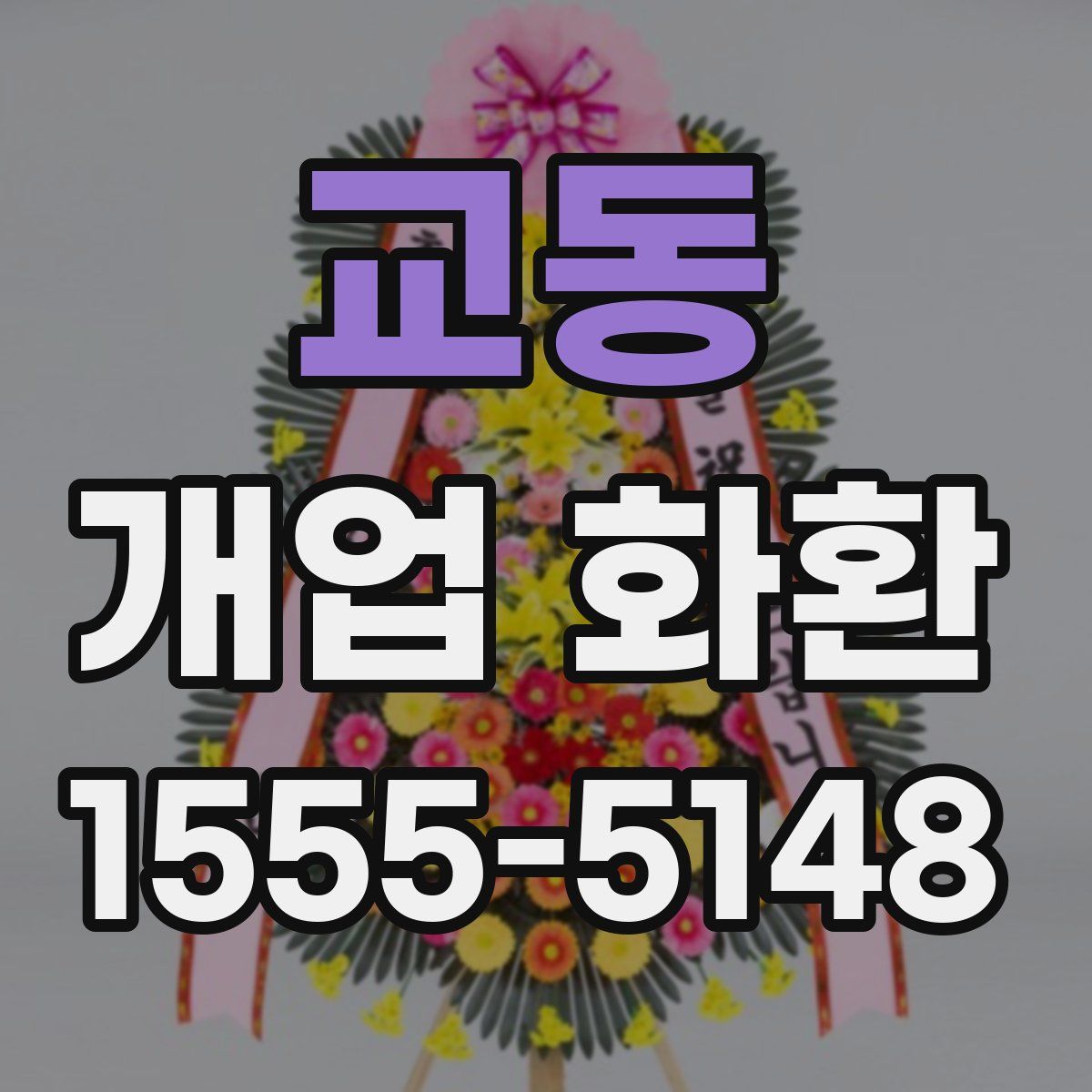 교동 개업 화환