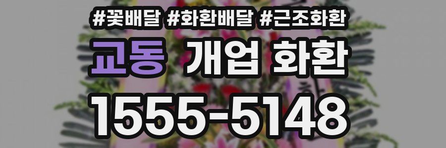 교동 개업 화환