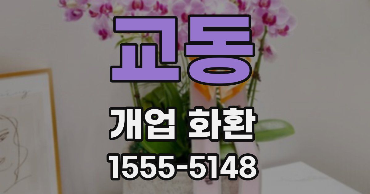교동 개업 화환